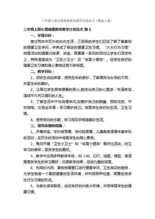 三年级上册心理健康教育教学计划范文（精选4篇）
