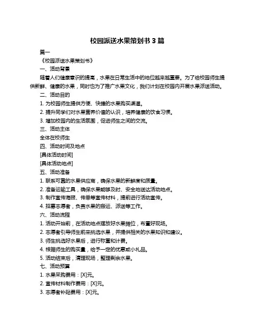 校园派送水果策划书3篇