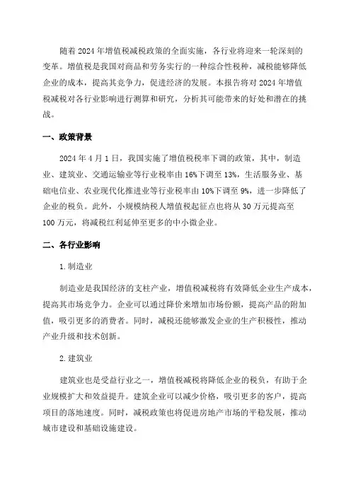 2024年增值税减税对各行业影响的测算研究报告