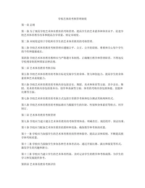学校艺体的考核管理制度