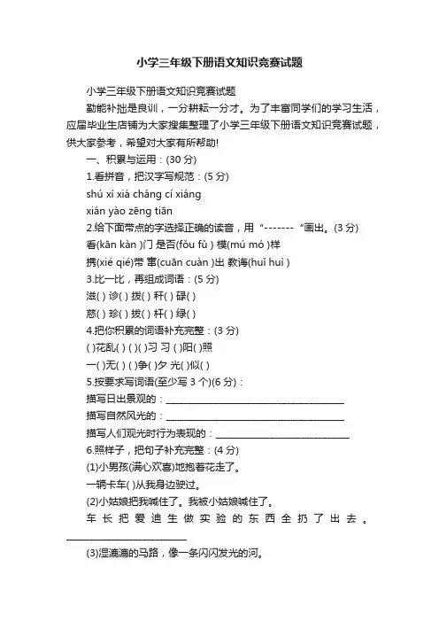 小学三年级下册语文知识竞赛试题