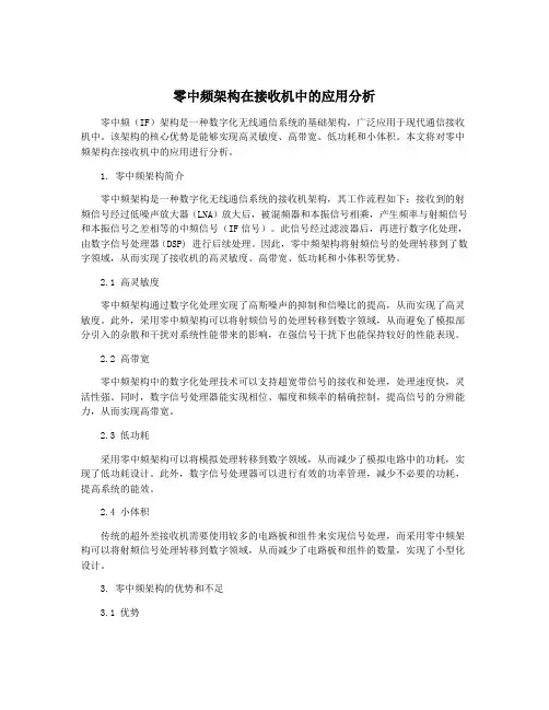 零中频架构在接收机中的应用分析