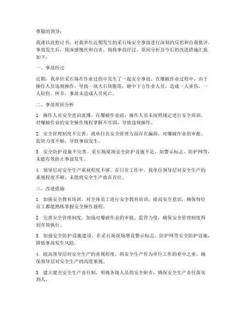 采石场安全事故检讨书范文