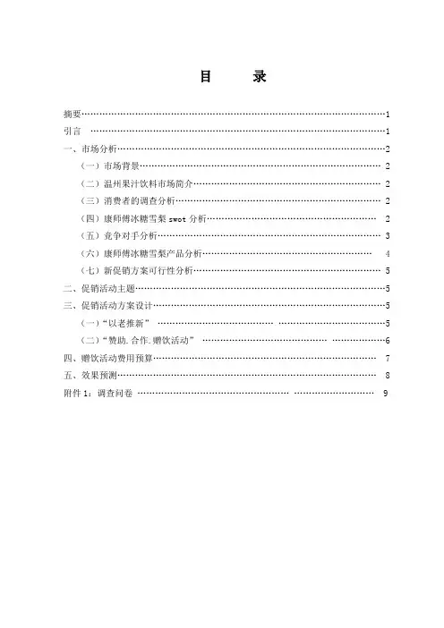 冰糖雪梨策划方案
