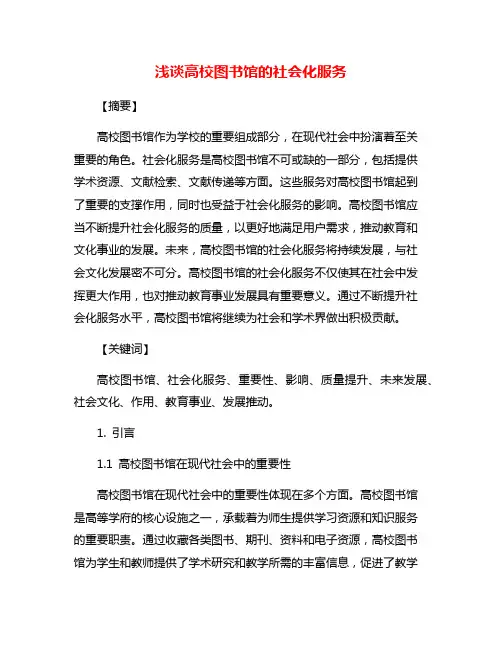 浅谈高校图书馆的社会化服务
