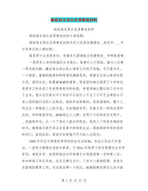 邮政局支局长优秀事迹材料