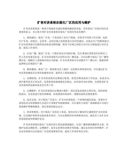 扩音对讲系统在炼化厂区的应用与维护