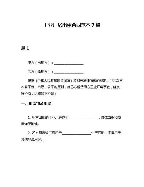 工业厂房出租合同范本7篇