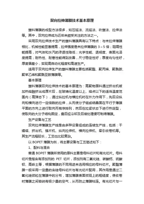 双向拉伸薄膜技术基本原理