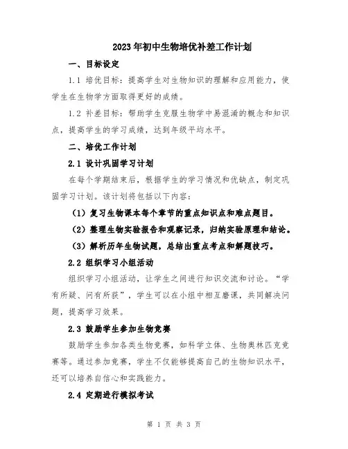 2023年初中生物培优补差工作计划