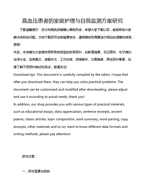 高血压患者的家庭护理与自我监测方案研究