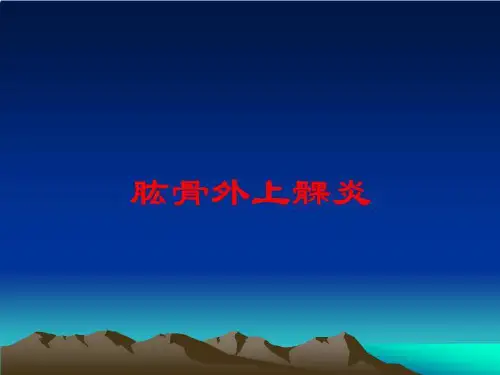 肱骨外上髁炎培训课件