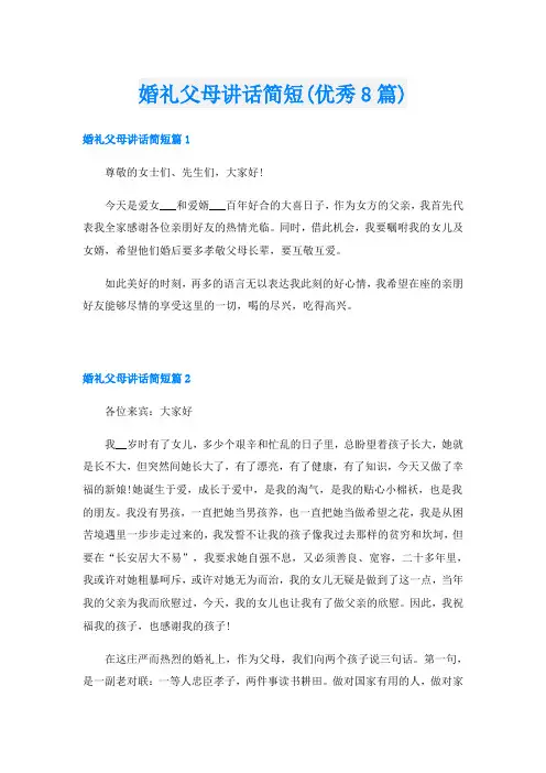 婚礼父母讲话简短(优秀8篇)