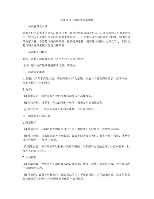 超市开业招商活动方案策划