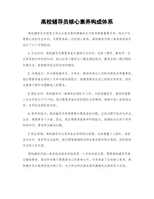 高校辅导员核心素养构成体系