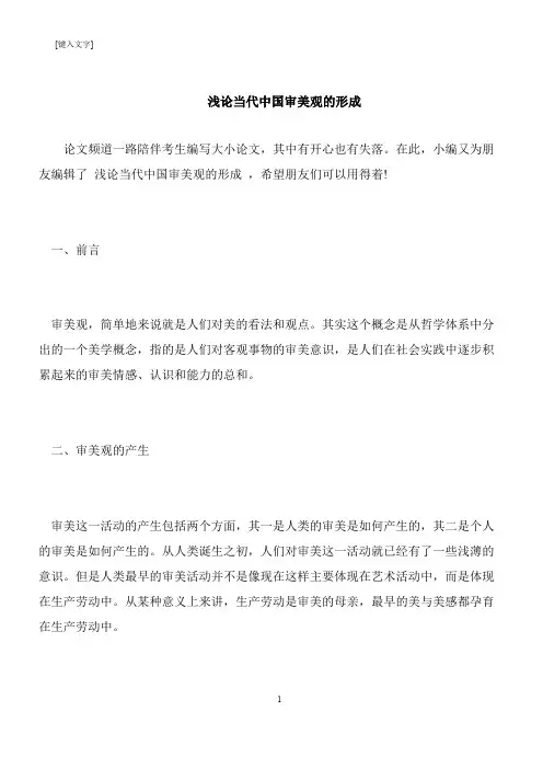 【推荐下载】浅论当代中国审美观的形成