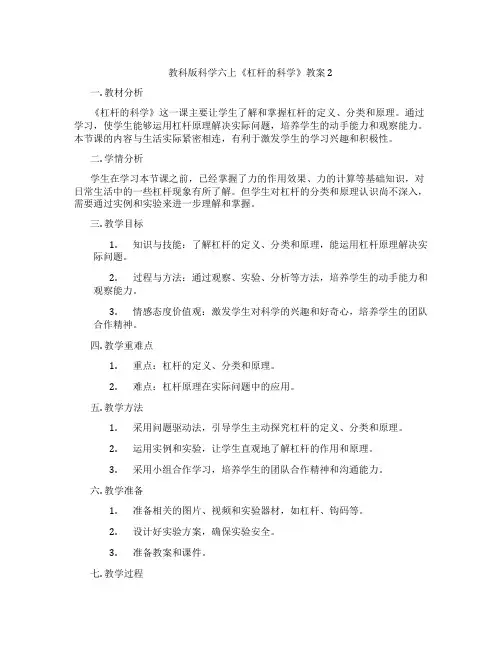 教科版科学六上《杠杆的科学》教案2