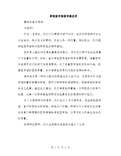 学校图书馆捐书倡议书（2篇）