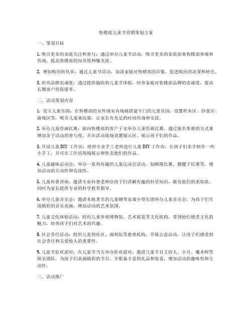 售楼部儿童节营销策划方案