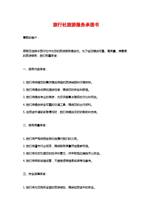 旅行社旅游服务承诺书
