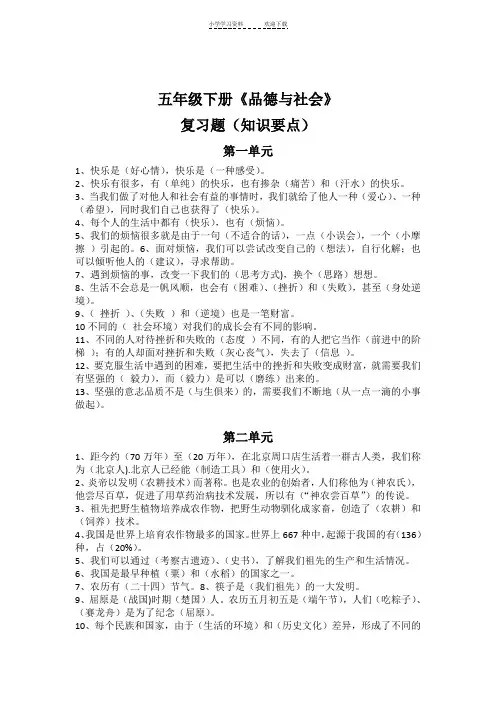 人教版小学五年级下册品德与社会复习资料
