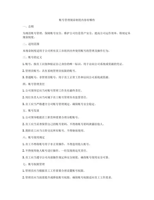 账号管理规章制度内容有哪些