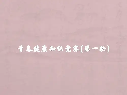 青春健康知识竞赛