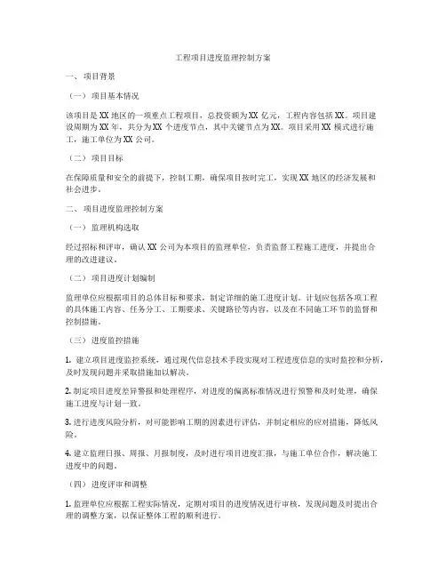 工程项目进度监理控制方案