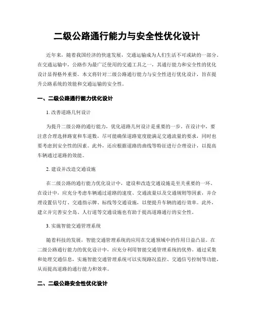 二级公路通行能力与安全性优化设计
