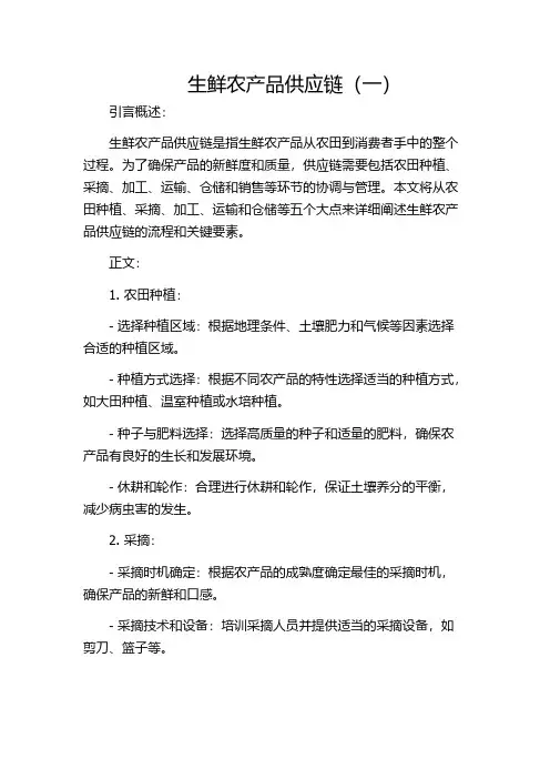 生鲜农产品供应链(一)