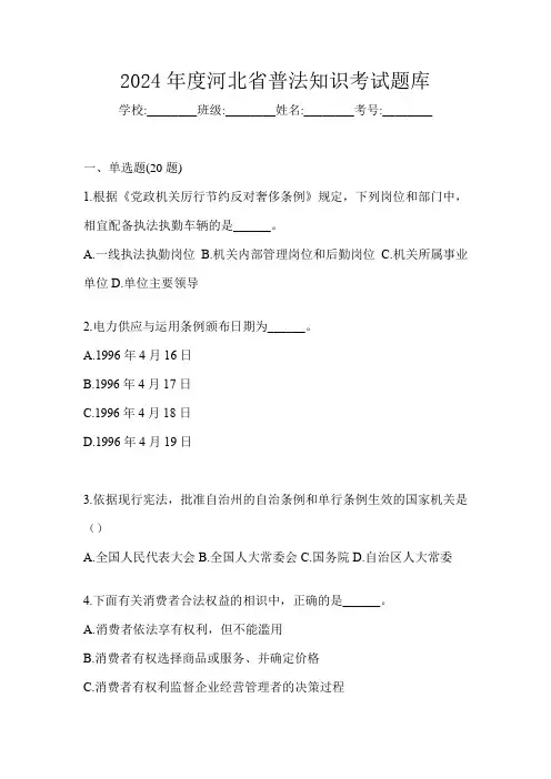 2024年度河北省普法知识考试题库