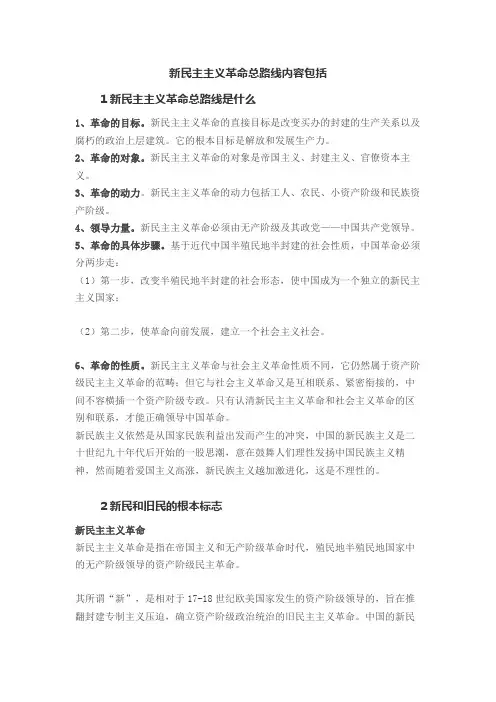 新民主主义革命总路线内容包括