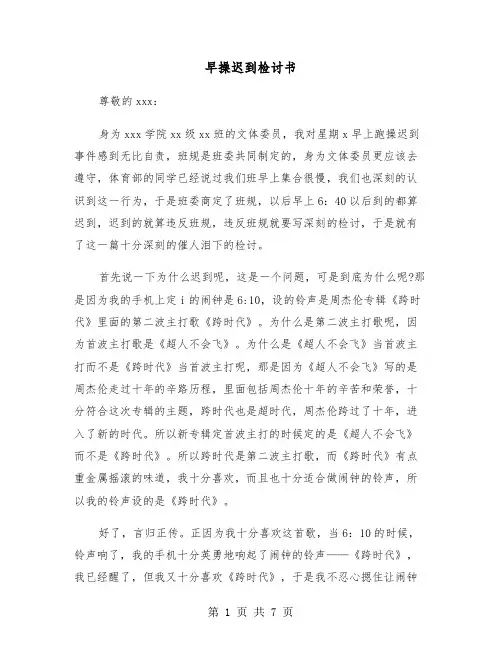 早操迟到检讨书（4篇）