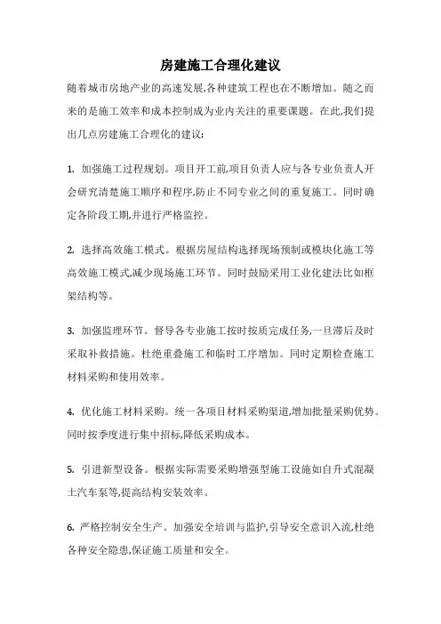 房建施工合理化建议