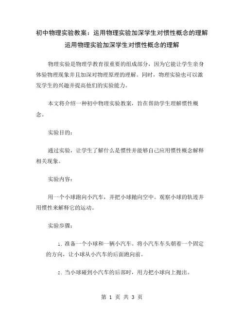 初中物理实验教案：运用物理实验加深学生对惯性概念的理解