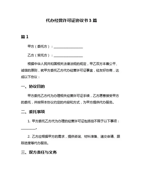 代办经营许可证协议书3篇