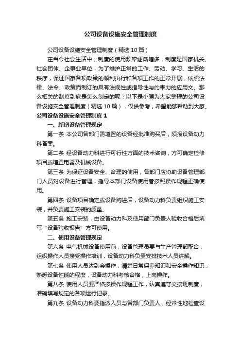 公司设备设施安全管理制度