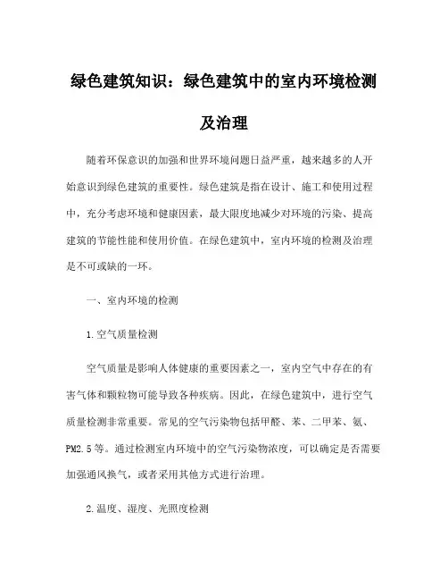绿色建筑知识：绿色建筑中的室内环境检测及治理
