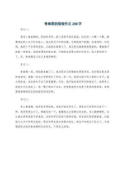 青春期的烦恼作文200字