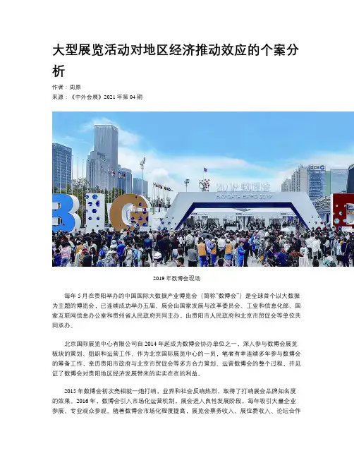大型展览活动对地区经济推动效应的个案分析