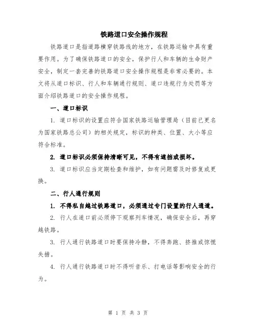 铁路道口安全操作规程