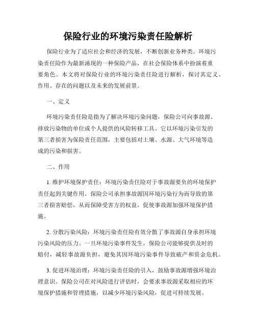 保险行业的环境污染责任险解析