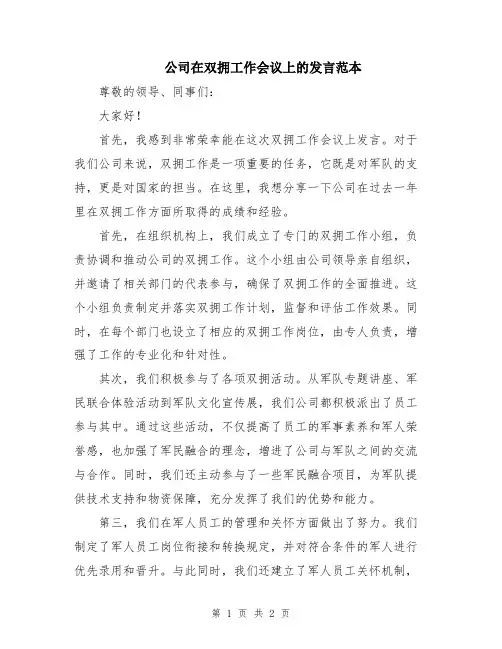 公司在双拥工作会议上的发言范本
