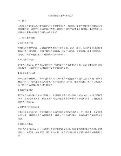 工程项目售前服务方案范文