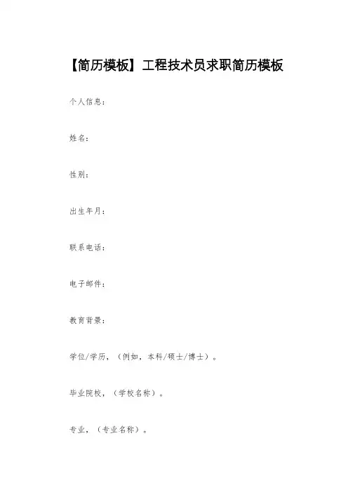 【简历模板】工程技术员求职简历模板