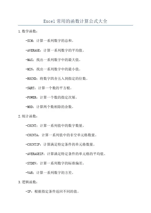 Excel常用的函数计算公式大全