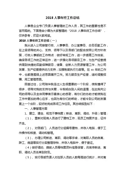 2018人事年终工作总结