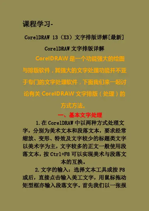 CorelDRAW_13(X3)文字排版详解值得学习