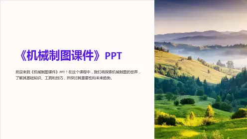 《机械制图课件》PPT