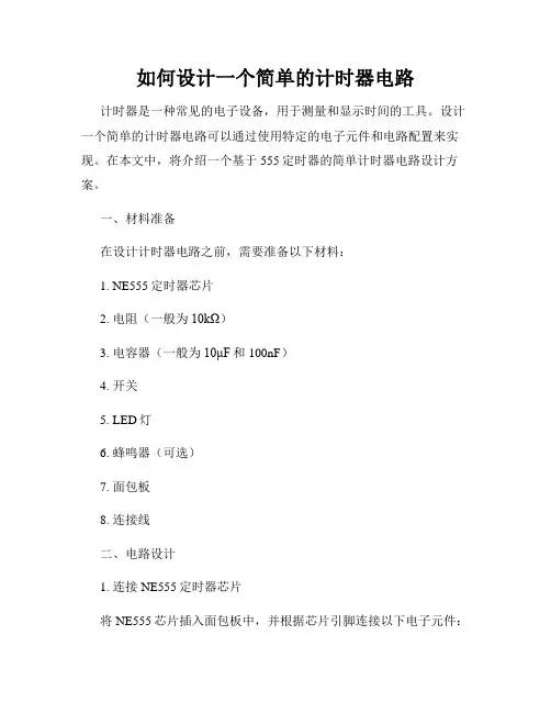 如何设计一个简单的计时器电路